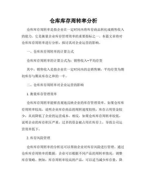 仓库库存周转率分析
