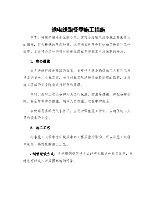 输电线路冬季施工措施