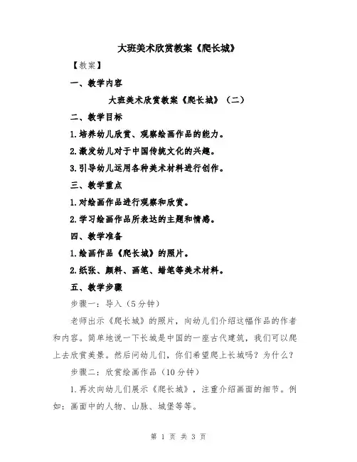 大班美术欣赏教案《爬长城》