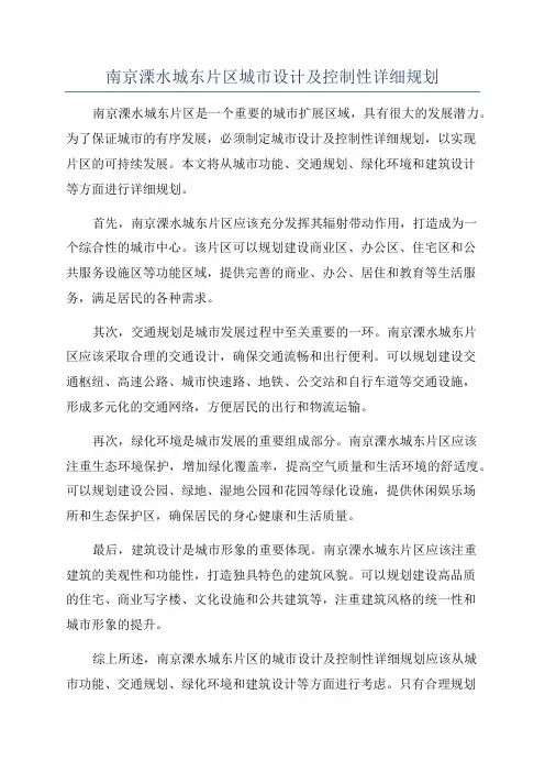 南京溧水城东片区城市设计及控制性详细规划