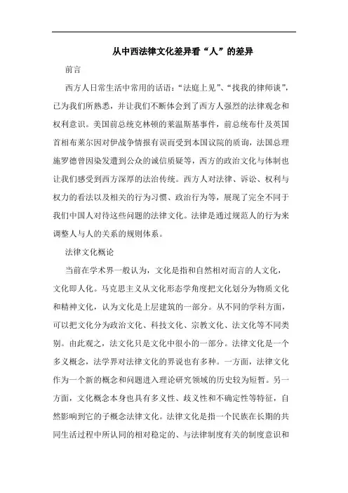 从中西法律文化差异看“人”的差异