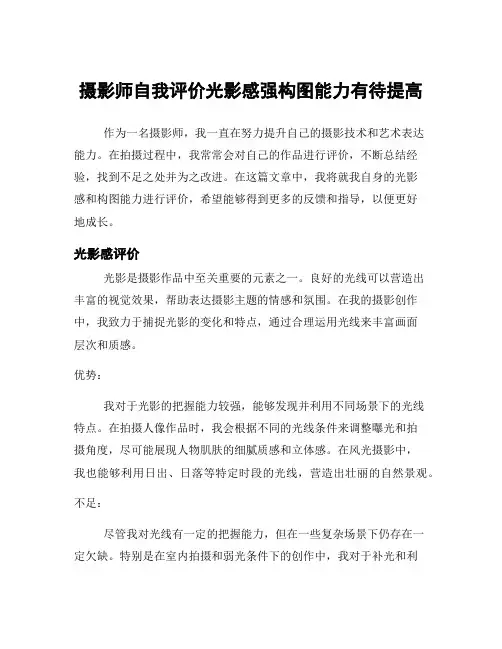 摄影师自我评价光影感强构图能力有待提高