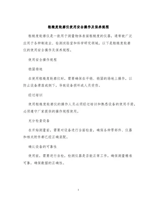 粗糙度轮廓仪使用安全操作及保养规程
