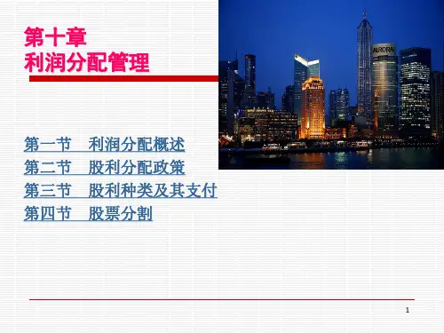 财务管理 第10章 利润分配管理