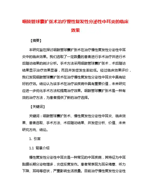 咽鼓管球囊扩张术治疗慢性复发性分泌性中耳炎的临床效果