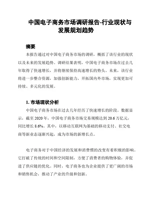 中国电子商务市场调研报告-行业现状与发展规划趋势