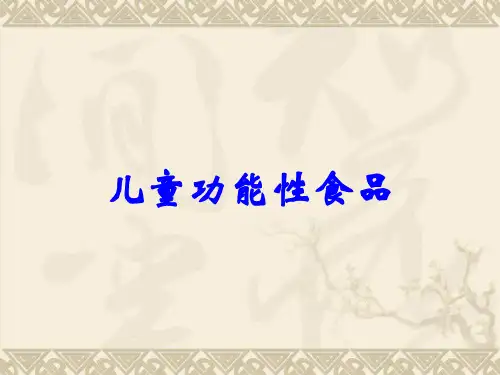 儿童功能性食品