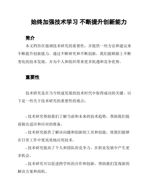 始终加强技术学习 不断提升创新能力