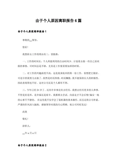 由于个人原因离职报告6篇_1