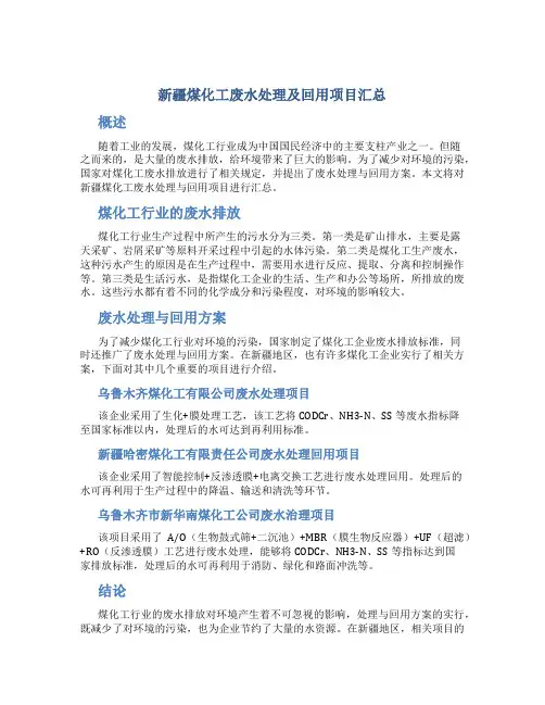 新疆煤化工废水处理及回用项目汇总