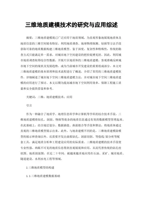 三维地质建模技术的研究与应用综述