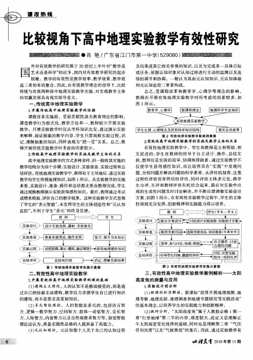 比较视角下高中地理实验教学有效性研究