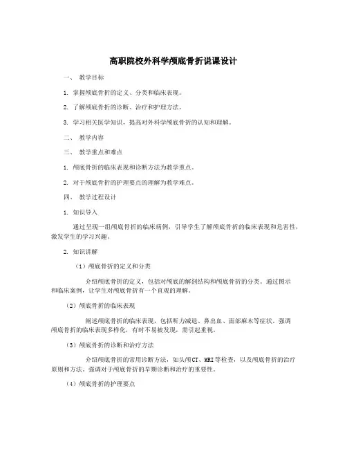 高职院校外科学颅底骨折说课设计