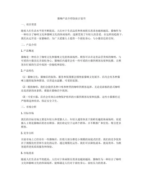 猫咖产品介绍创业计划书