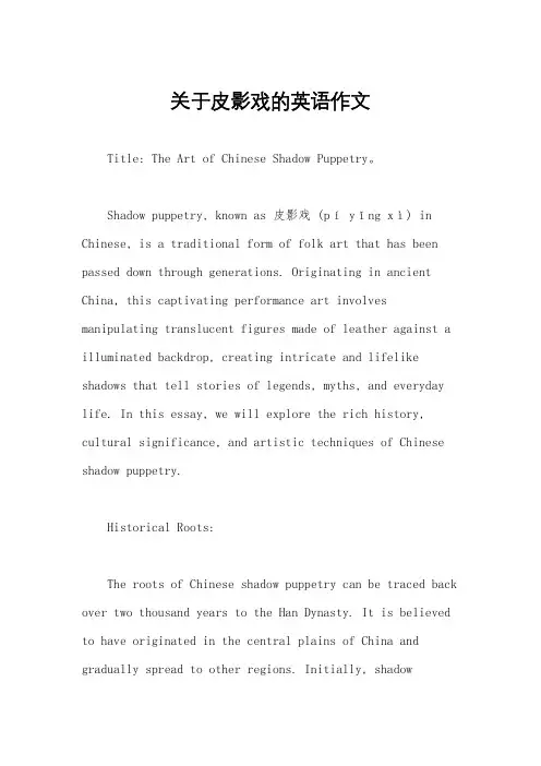 关于皮影戏的英语作文