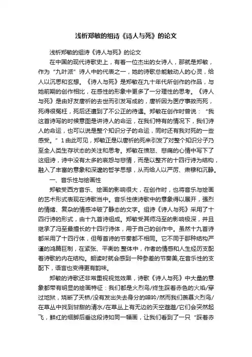 浅析郑敏的组诗《诗人与死》的论文