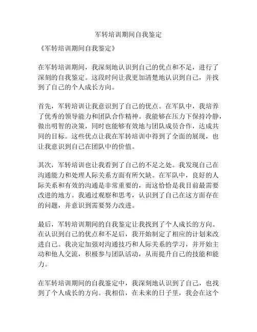 军转培训期间自我鉴定