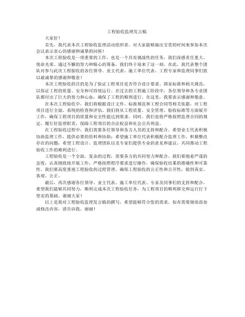 工程验收监理发言稿