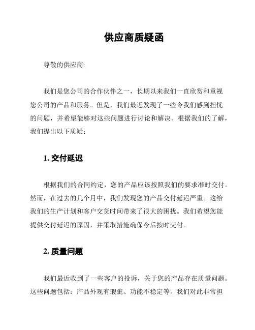 供应商质疑函