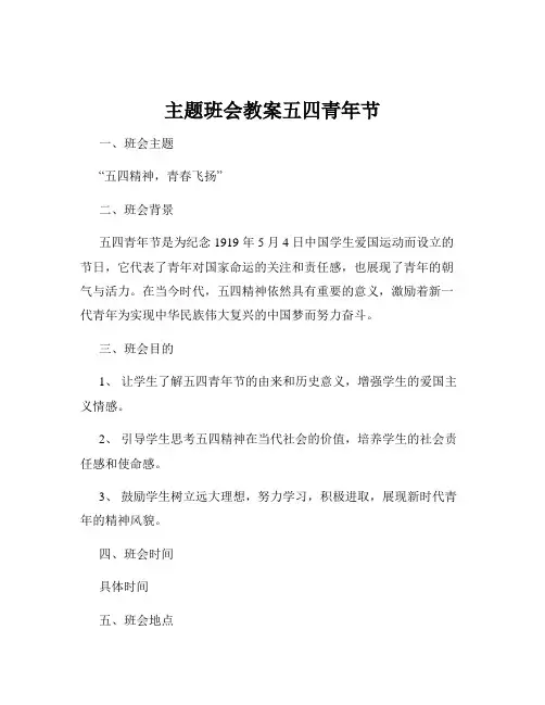 主题班会教案五四青年节