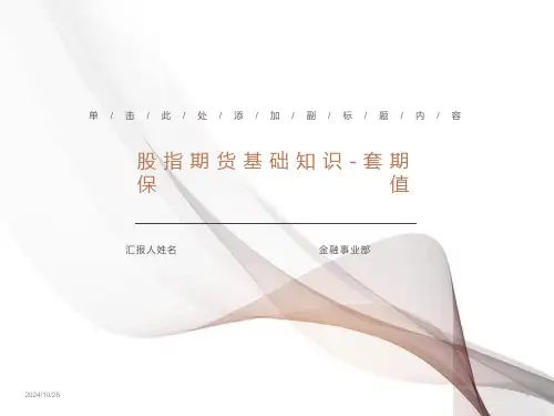 股指期货基础知识套期保值