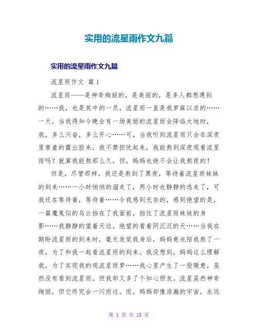 实用的流星雨作文九篇