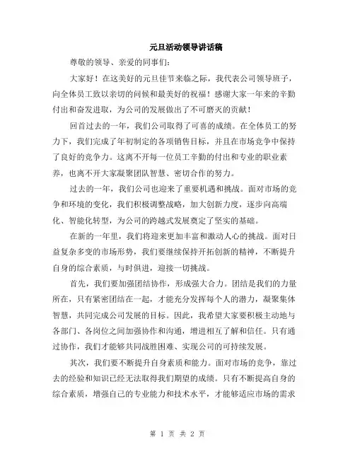 元旦活动领导讲话稿