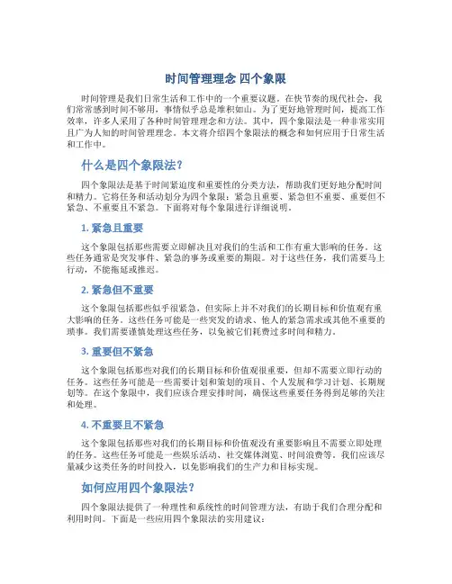 时间管理理念 四个象限