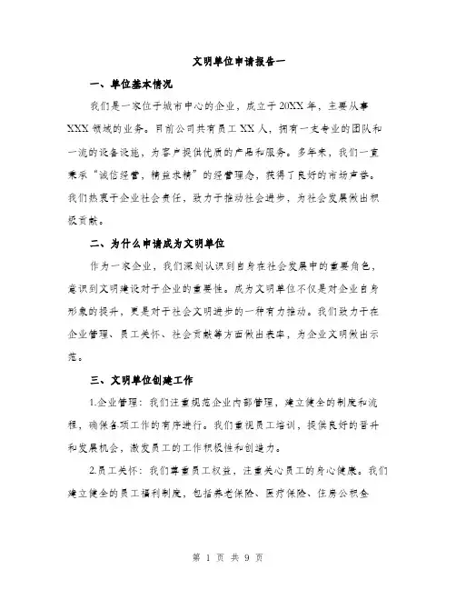 文明单位申请报告一（3篇）