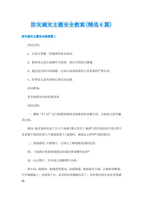 防灾减灾主题安全教案(精选6篇)