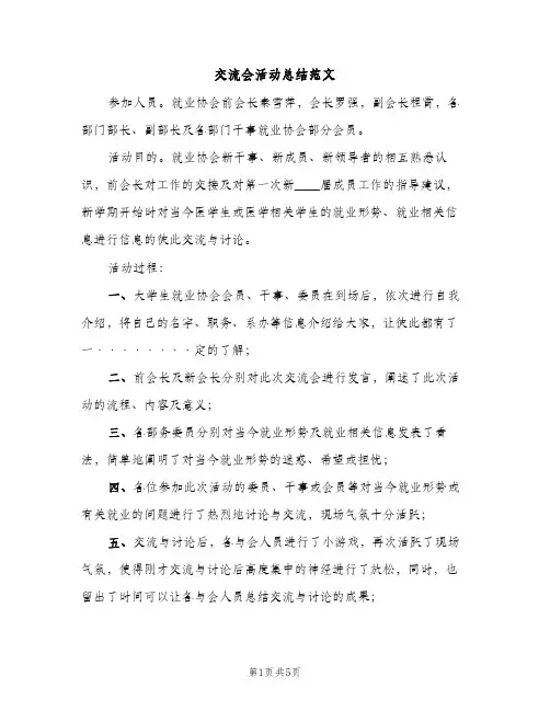 交流会活动总结范文（2篇）