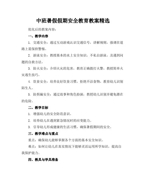 中班暑假假期安全教育教案精选