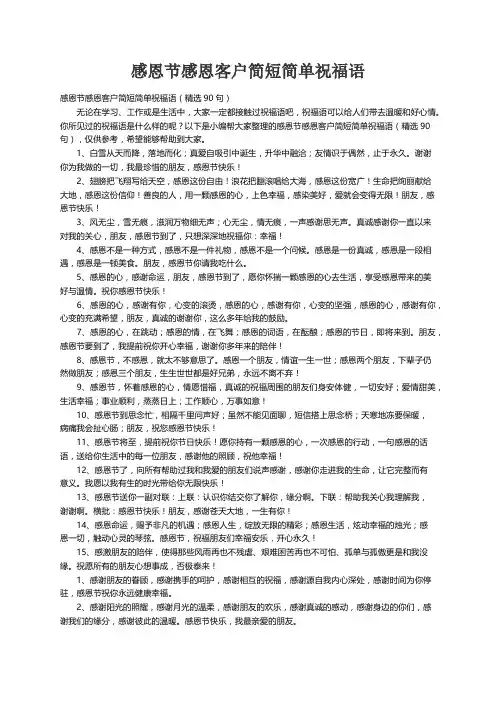感恩节感恩客户简短简单祝福语（精选90句）