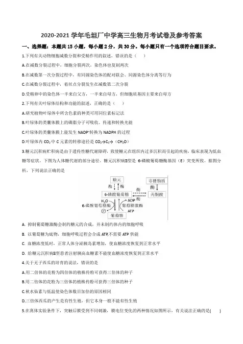 2020-2021学年毛坦厂中学高三生物月考试卷及参考答案
