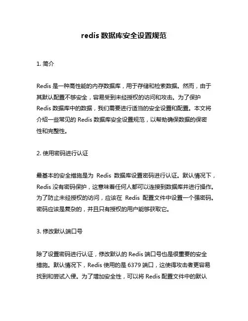 redis数据库安全设置规范