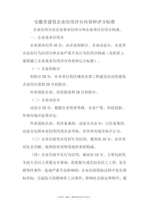 总的安徽省建筑企业信用评分内容和评分标准