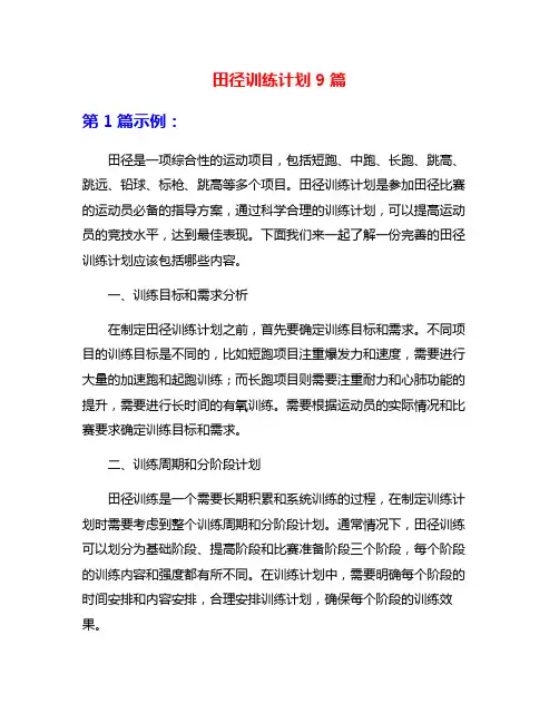 田径训练计划9篇