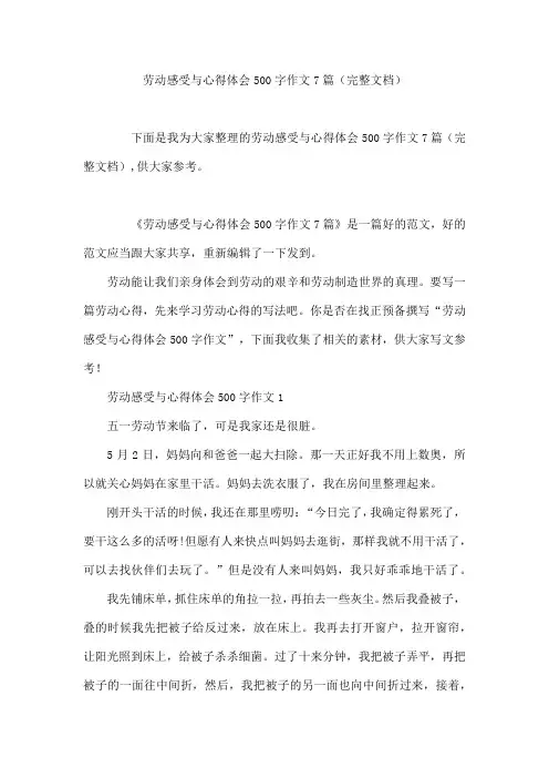 劳动感受与心得体会500字作文7篇(完整文档)