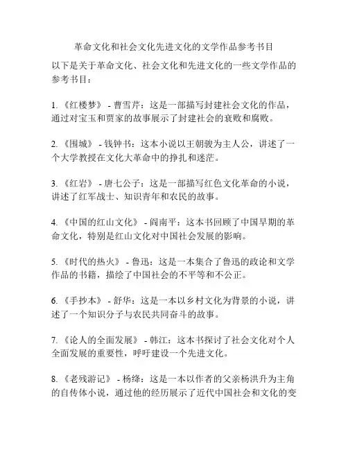 革命文化和社会文化先进文化的文学作品参考书目