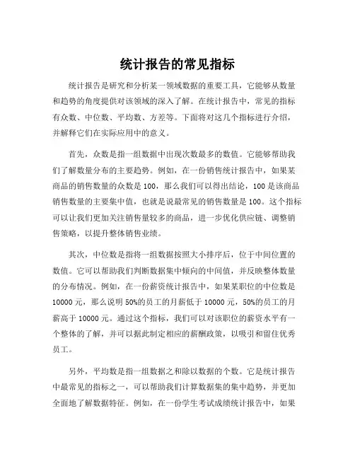 统计报告的常见指标