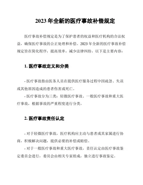 2023年全新的医疗事故补偿规定