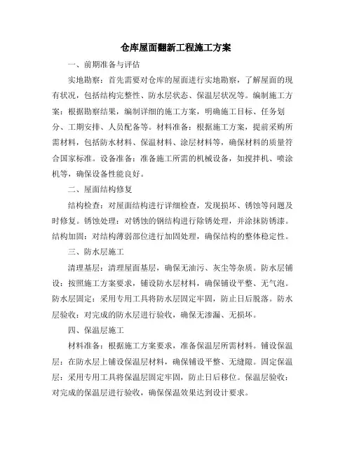 仓库屋面翻新工程施工方案
