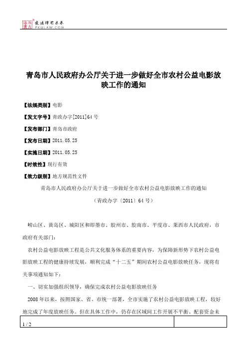 青岛市人民政府办公厅关于进一步做好全市农村公益电影放映工作的通知