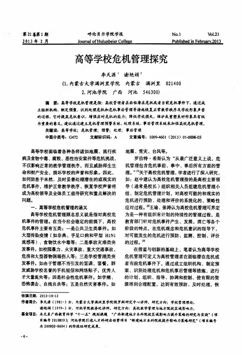 高等学校危机管理探究
