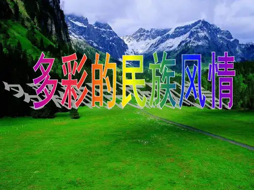 《多彩的民族风情》PPT课件∣人民未来版