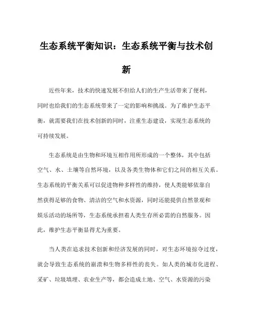 生态系统平衡知识：生态系统平衡与技术创新