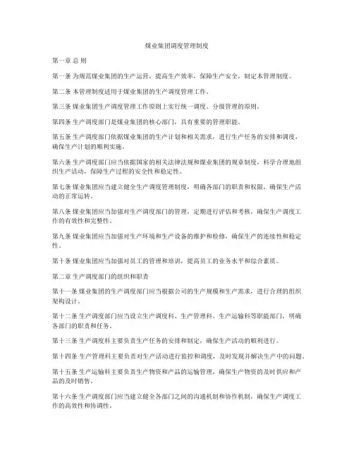 煤业集团调度管理制度