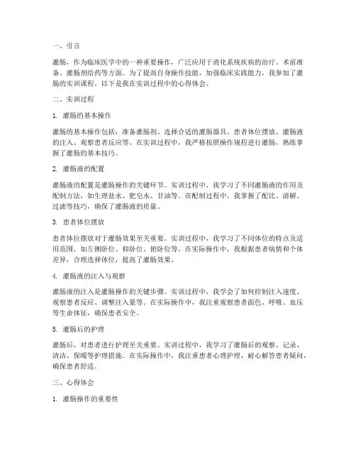 灌肠的心得体会实训报告