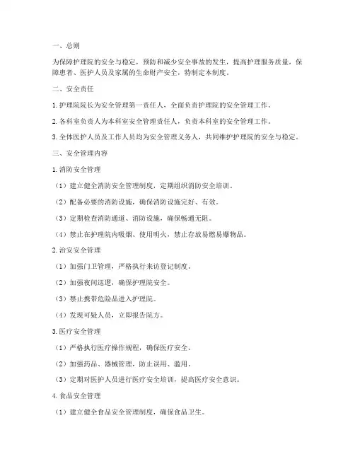 护理院安全管理制度