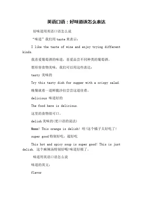 英语口语：好味道该怎么表达